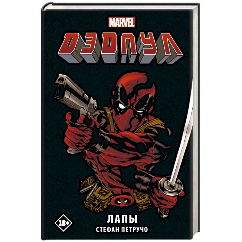 Дэдпул. Лапы