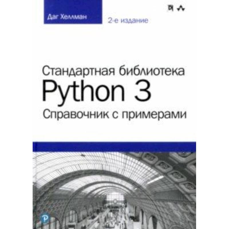 Библиотека python. Стандартная библиотека Python 3. справочник с примерами. Стандартные библиотеки питон. Python справочник. Даг Хеллман. Стандартная библиотека Python 3. справочник с примерами.