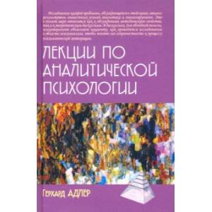 Лекции по аналитической психологии Лекции по аналитической психологии