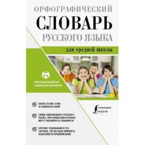 Орфографический словарь русского языка для средней школы