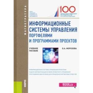 Информационные системы управления портфелями и программами проектов. Учебное пособие