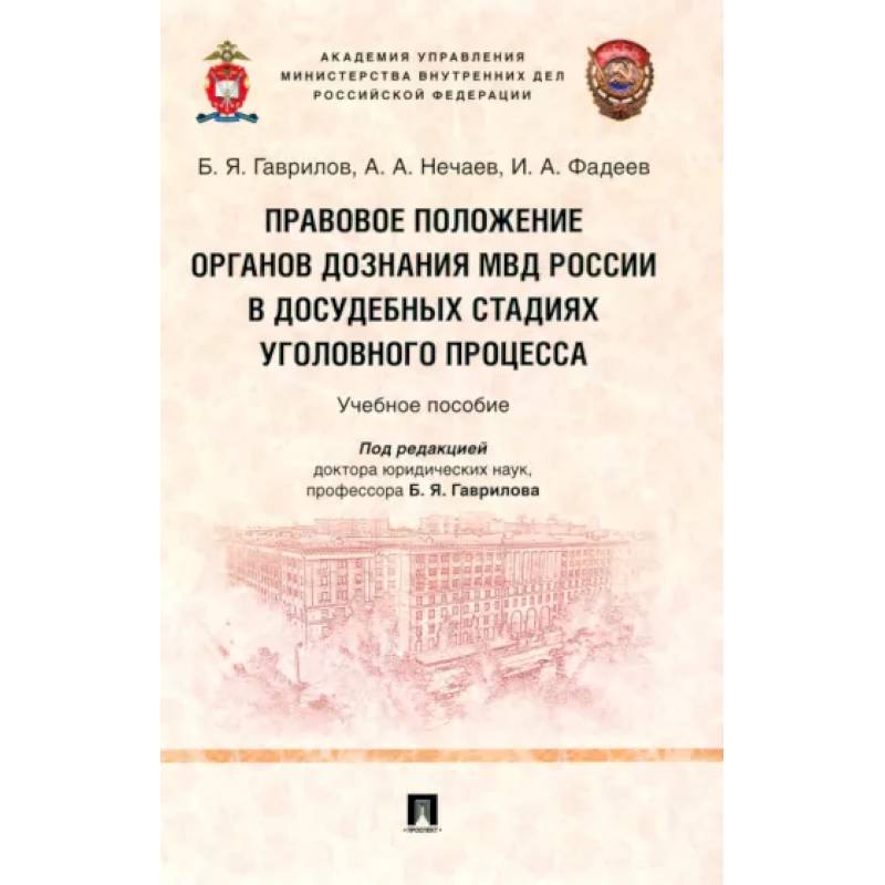 Правовое положение органов дознания МВД России в досудебных стадиях уголовного процесса