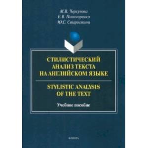 Стилистический анализ текста на английском языке. Учебное пособие Стилистический анализ текста на английском языке. Учебное пособие