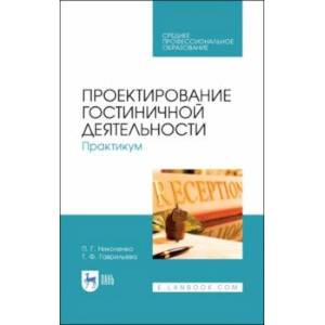 Проектирование гостиничной деятельности. Практикум. Учебное пособие