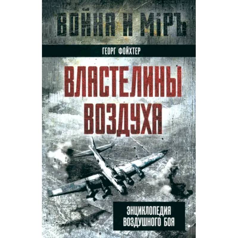 Властелины воздуха. Энциклопедия воздушного боя