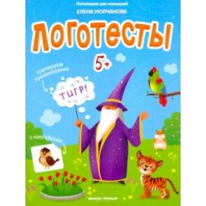 Логотесты 5+: книжка с наклейками Логотесты 5+: книжка с наклейками