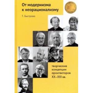 От модернизма к неорационализму. Творческие концепции архитекторов XX-XXI вв. От модернизма к неорационализму. Творческие концепции архитекторов XX-XXI вв.