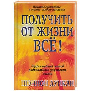 Получить от жизни все! Получить от жизни все!