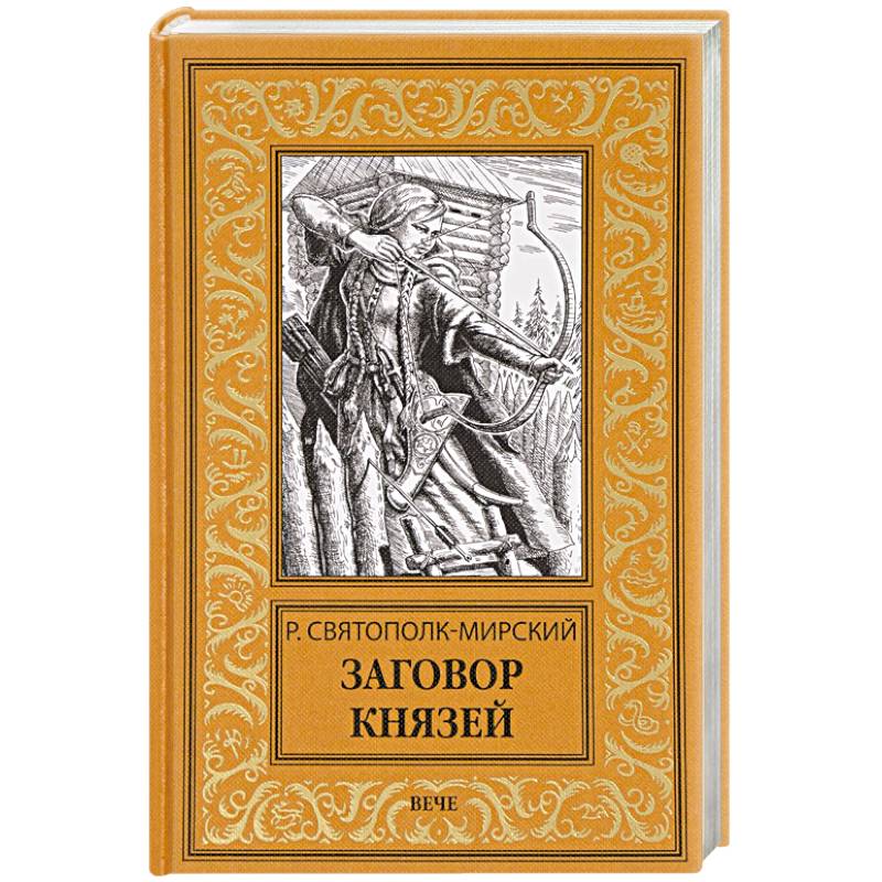 Заговор князей