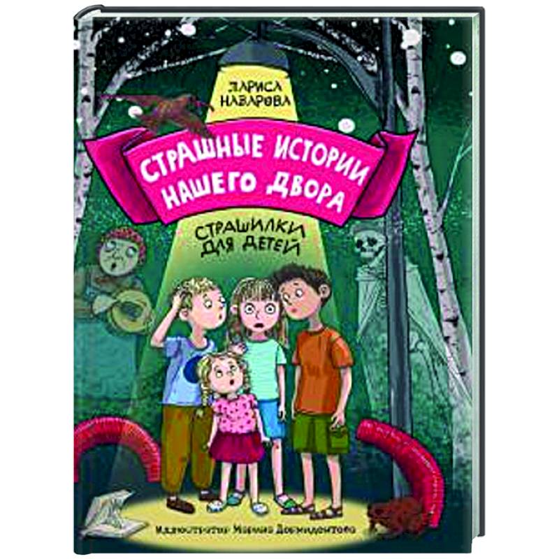 Страшные истории нашего двора. Страшилки для детей