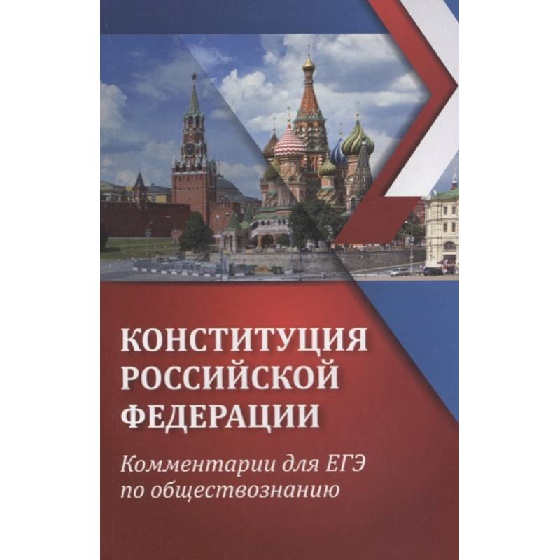 ЕГЭ. Обществознание. Конституция Российской Федерации. Комментарии ЕГЭ. Обществознание. Конституция Российской Федерации. Комментарии
