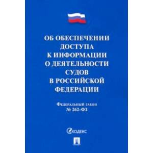 Об обеспечении доступа к информации о деятельности судов в РФ №262-ФЗ Об обеспечении доступа к информации о деятельности судов в РФ №262-ФЗ