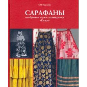 Сарафаны в собрании музея-заповедника 'Кижи' Сарафаны в собрании музея-заповедника 'Кижи'