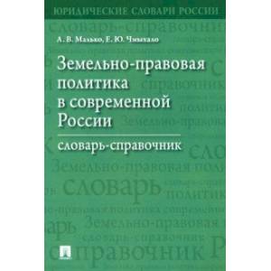 Земельно-правовая политика в современной России. Словарь-справочник Земельно-правовая политика в современной России. Словарь-справочник