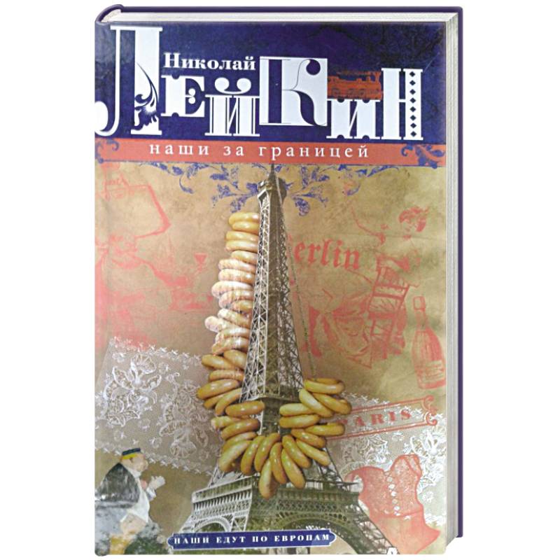 Наши за границей. Юмористическое описание поездки супругов Н.И. и Г.С. Ивановых в Париж и обратно
