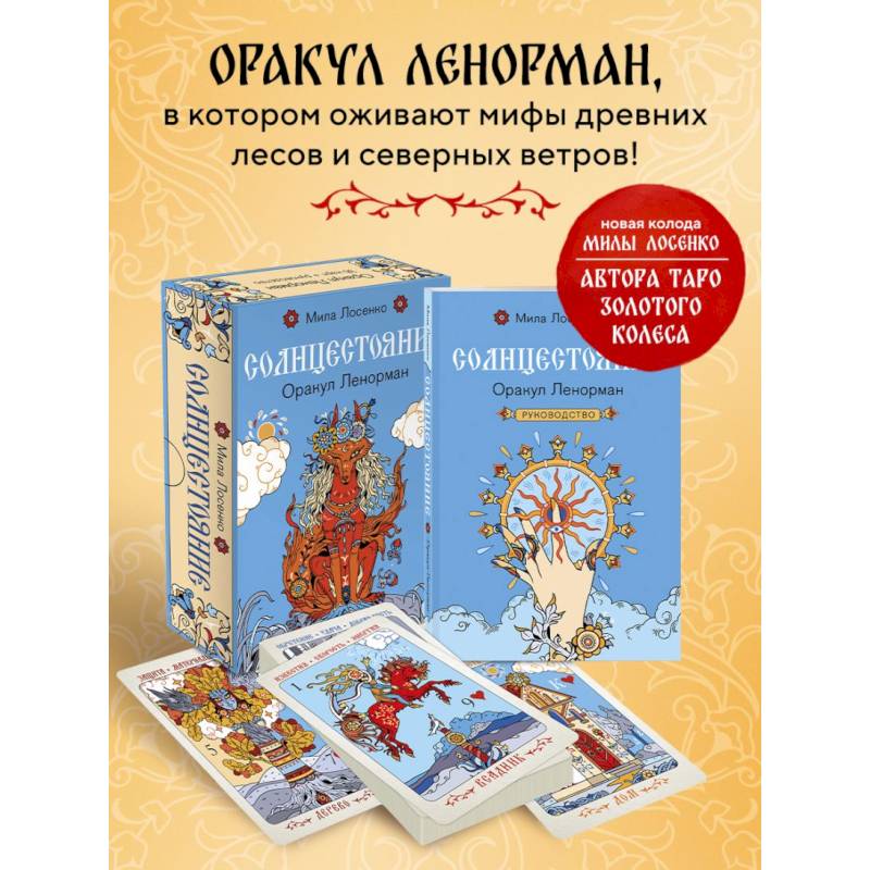 Солнцестояние. Оракул Ленорман (36 карт и руководство)