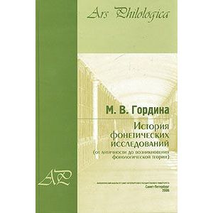 История фонетических исследований от античности до возникновения фонологической теории