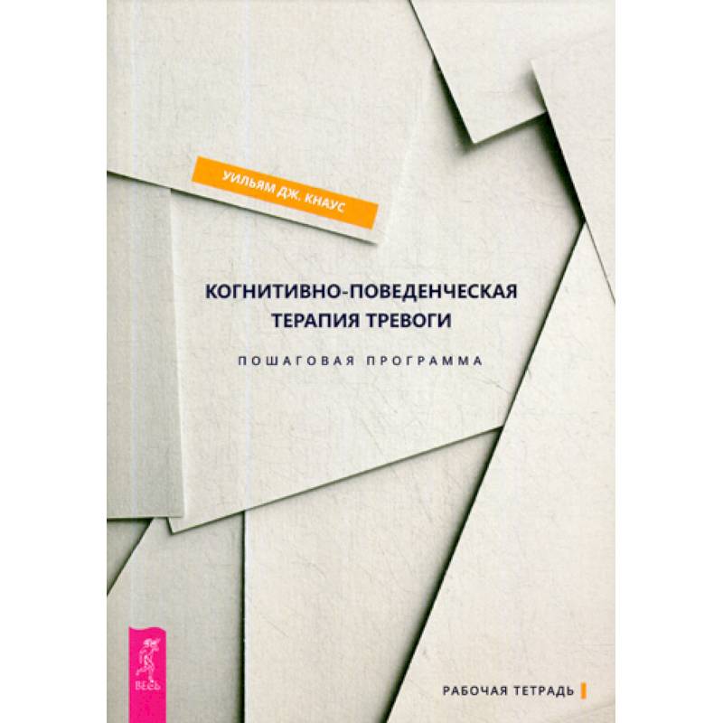 Когнитивно-поведенческая терапия тревоги Когнитивно-поведенческая терапия тревоги