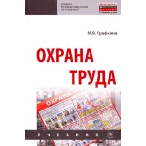 Охрана труда. Учебние Охрана труда. Учебние