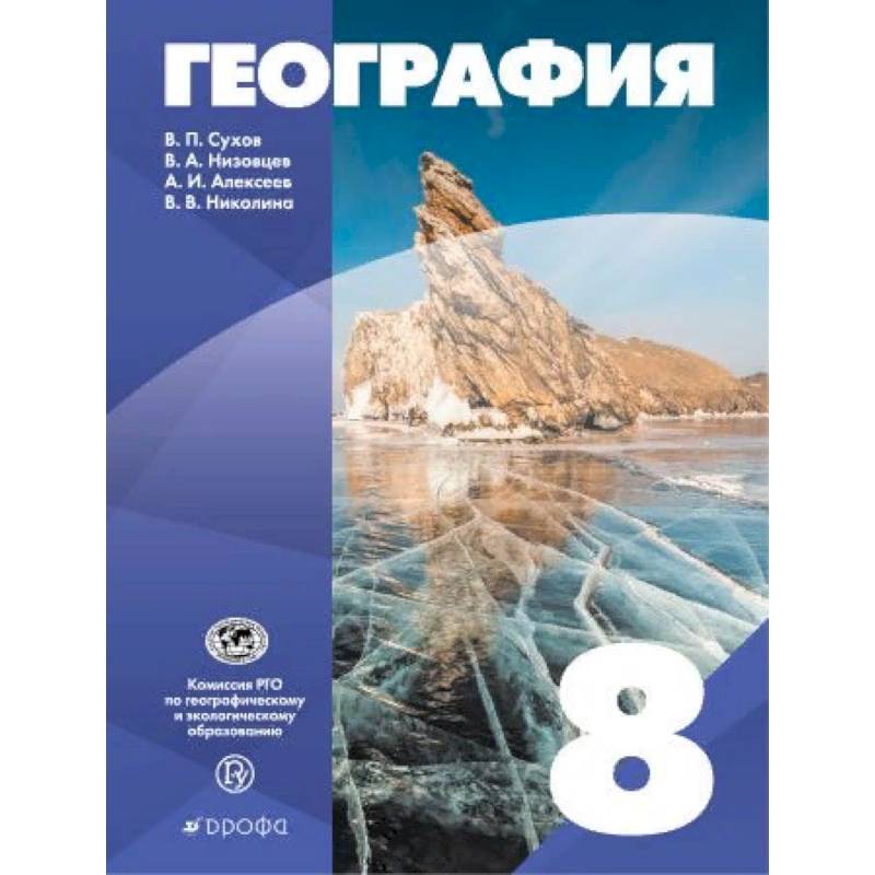 География России. 8 класс. Учебное пособие География России. 8 класс. Учебное пособие