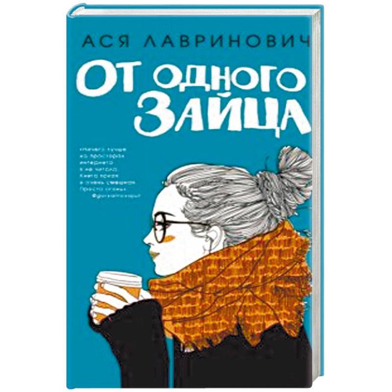 Книга от одного зайца читать. Книга от одного зайца.