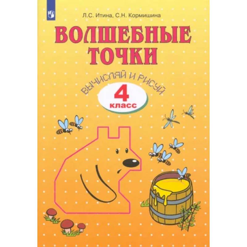 Волшебные точки. Вычисляй и рисуй. 4 класс. Рабочая тетрадь