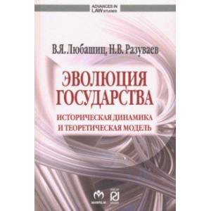 Эволюция государства. Историческая динамика и теоретическая модель