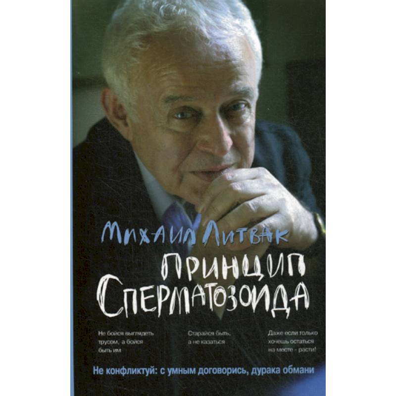 Принцип сперматозоида Принцип сперматозоида