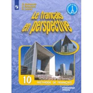 Французский язык. 10 класс. Углубленный уровень. Учебник. ФГОС