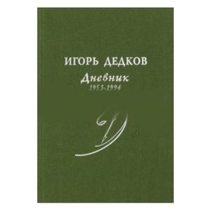 Дневник 1953-1994