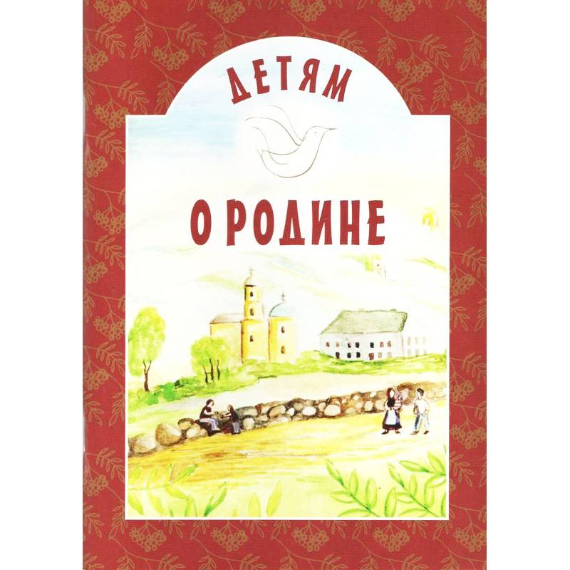 Детям о Родине