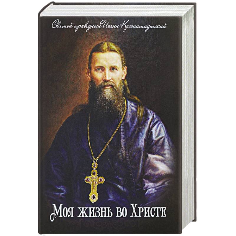 Моя жизнь во Христе. Святой праведный Иоанн Кронштадский