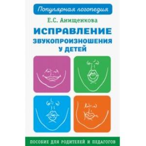 Исправление звукопроизношения у детей. Практическое пособие Исправление звукопроизношения у детей. Практическое пособие