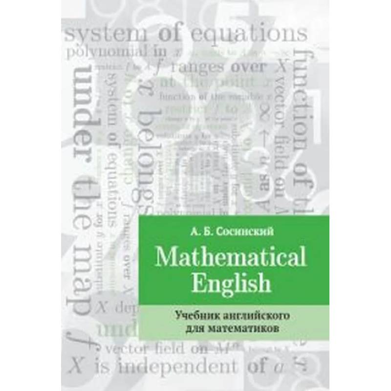 Mathematical English : Учебник английского для математиков Mathematical English : Учебник английского для математиков