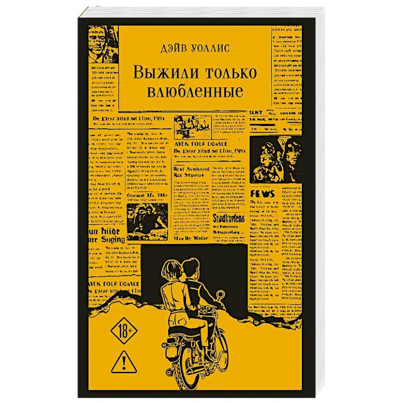 Выжили только влюбленные