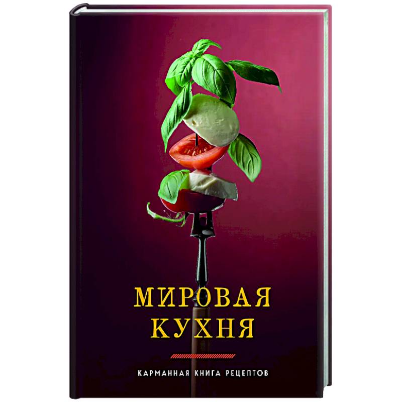 Мировая кухня. Карманная книга рецептов