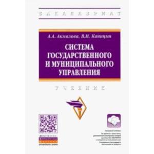 Система государственного и муниципального управления. Учебник Система государственного и муниципального управления. Учебник