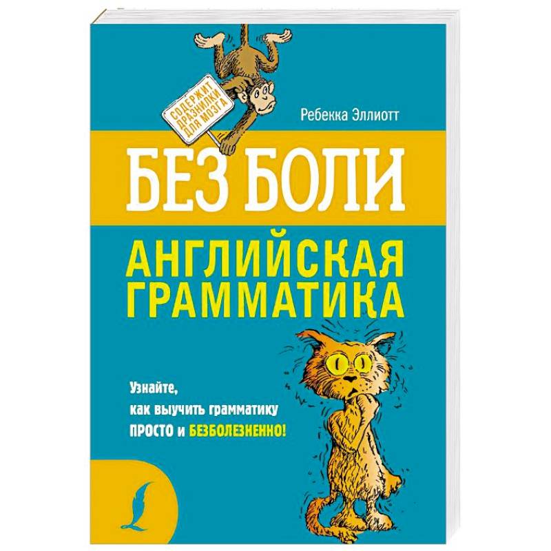 Английская грамматика без боли