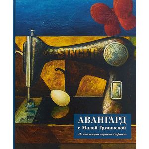 Авангард с Малой Грузинской. Из коллекции игумена Рафаила Авангард с Малой Грузинской. Из коллекции игумена Рафаила