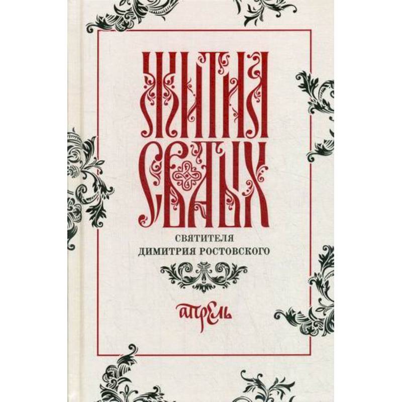 Жития святых святителя Димитрия Ростовского