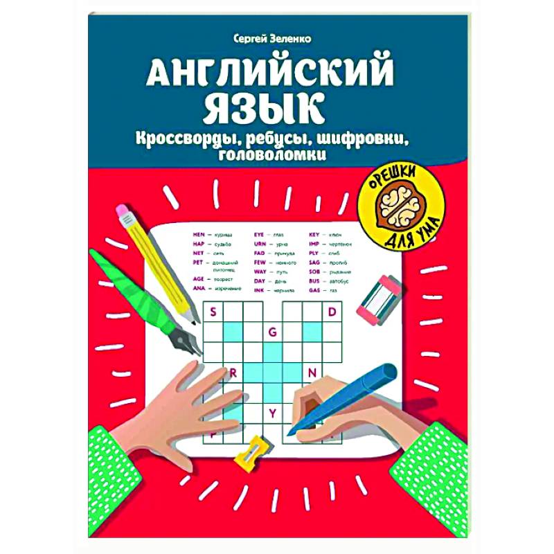 Английский язык. Кроссворды, ребусы, шифровки, головоломки Английский язык. Кроссворды, ребусы, шифровки, головоломки