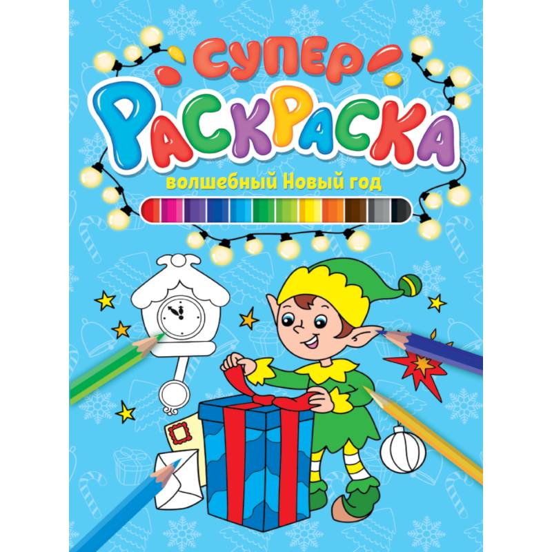 СУПЕРРАСКРАСКА НГ. ВОЛШЕБНЫЙ НОВЫЙ ГОД