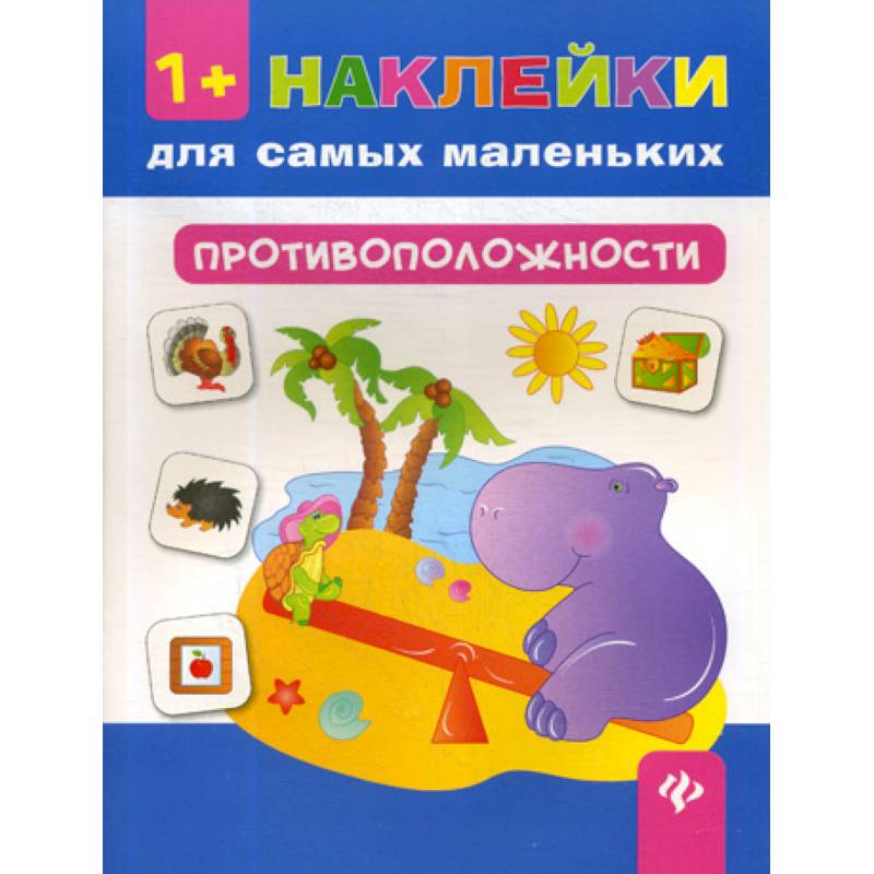 Противоположности