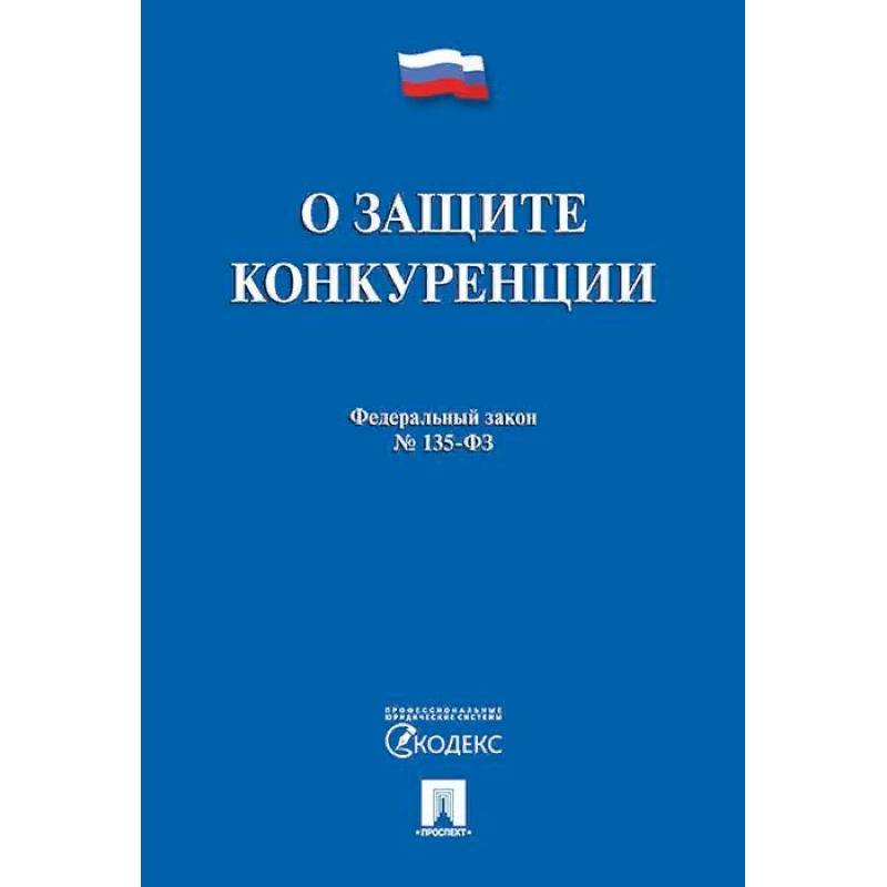 О защите конкуренции. Федеральный закон №135-ФЗ О защите конкуренции. Федеральный закон №135-ФЗ