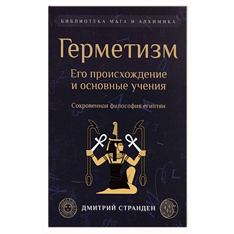 Герметизм. Его происхождение и основные учения.