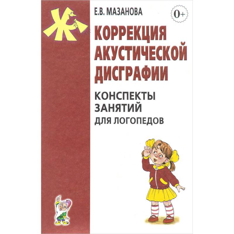 Коррекция акустической дисграфии. Конспекты занятий для логопедов