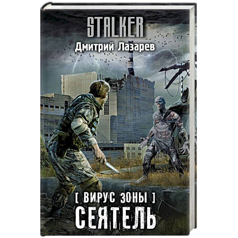 Вирус Зоны. Сеятель