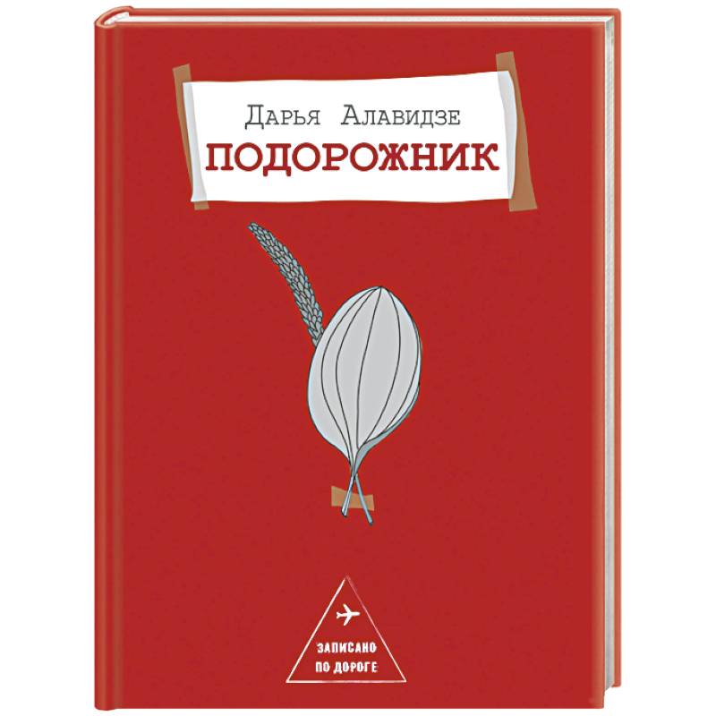 Подорожник
