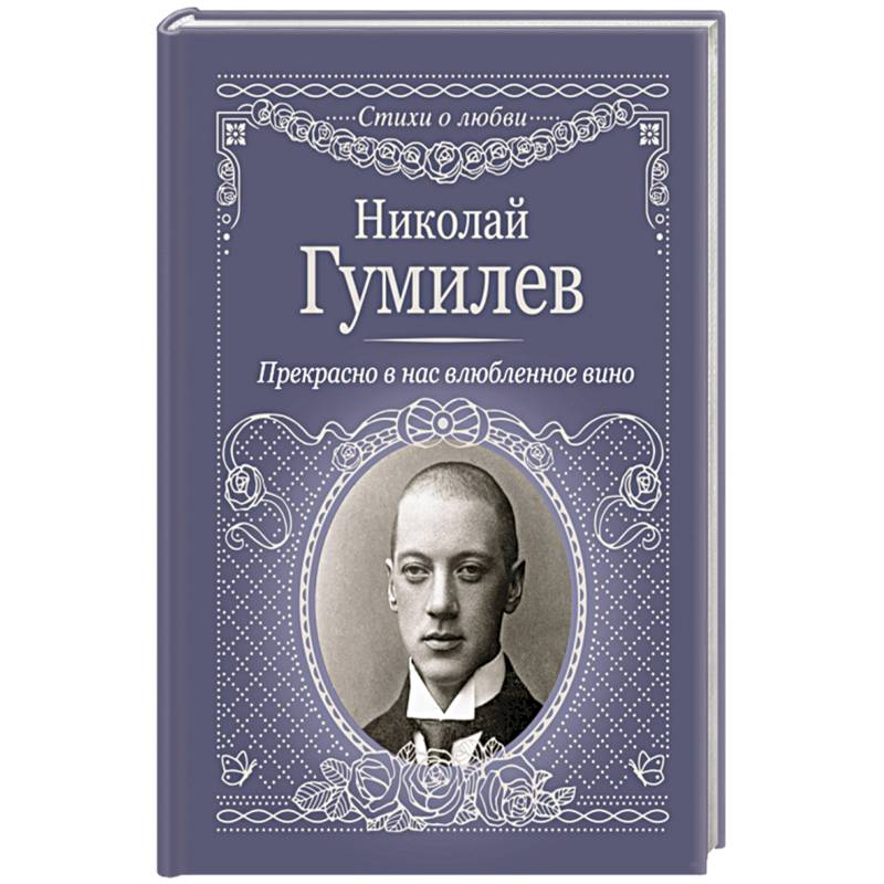 Прекрасно в нас влюбленное вино