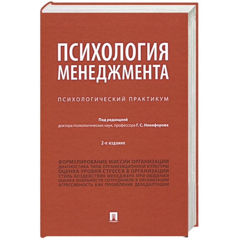 Психология менеджмента.Психологический практикум Психология менеджмента.Психологический практикум